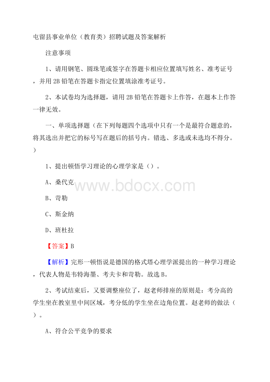 屯留县事业单位(教育类)招聘试题及答案解析.docx_第1页