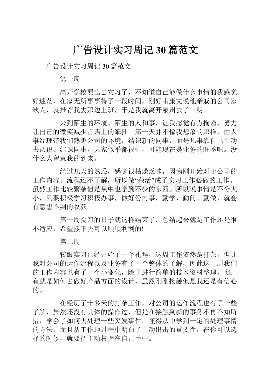 广告设计实习周记30篇范文.docx_第1页