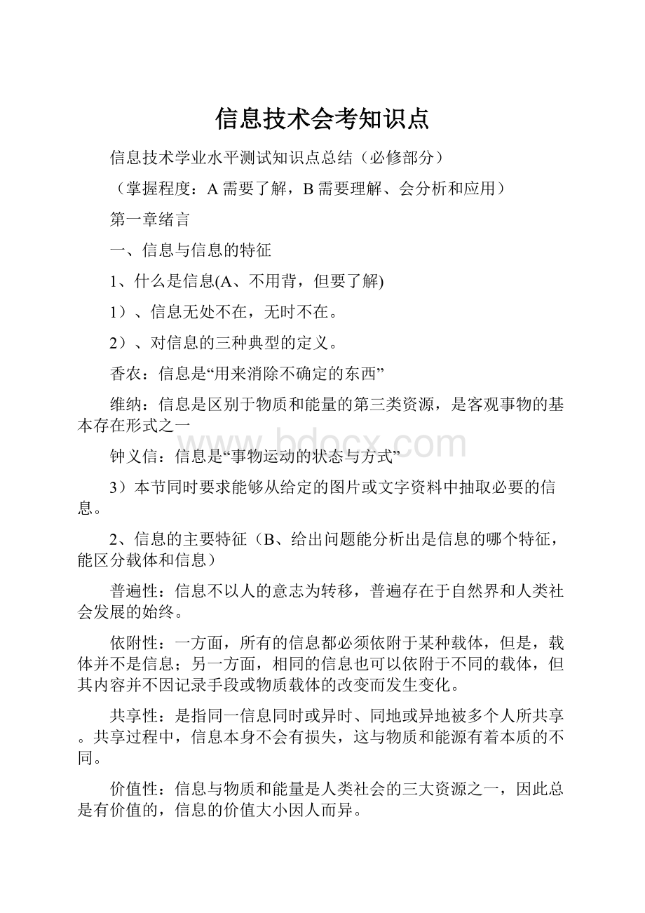 信息技术会考知识点.docx_第1页