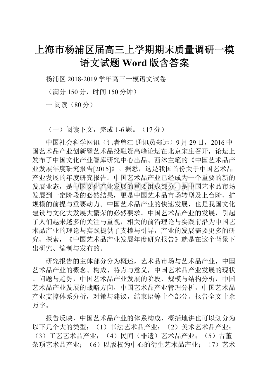 上海市杨浦区届高三上学期期末质量调研一模语文试题 Word版含答案.docx_第1页