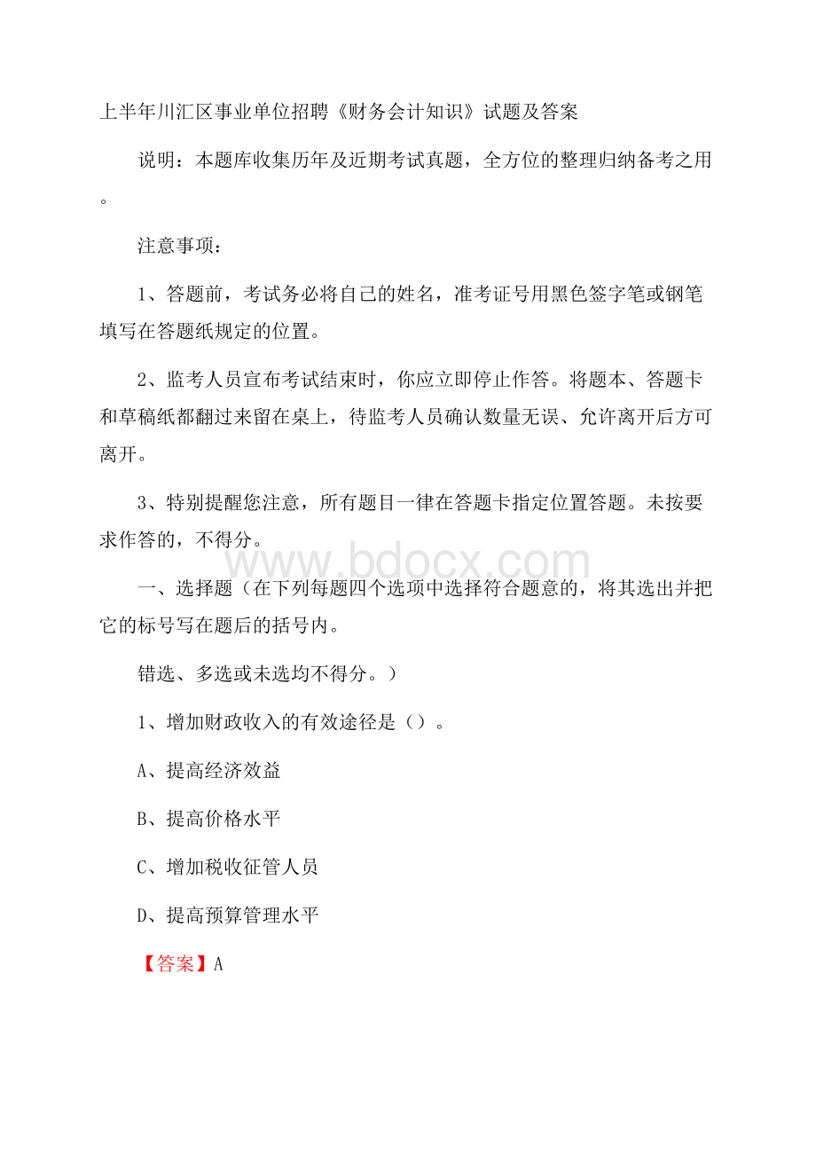 上半年川汇区事业单位招聘《财务会计知识》试题及答案.docx_第1页