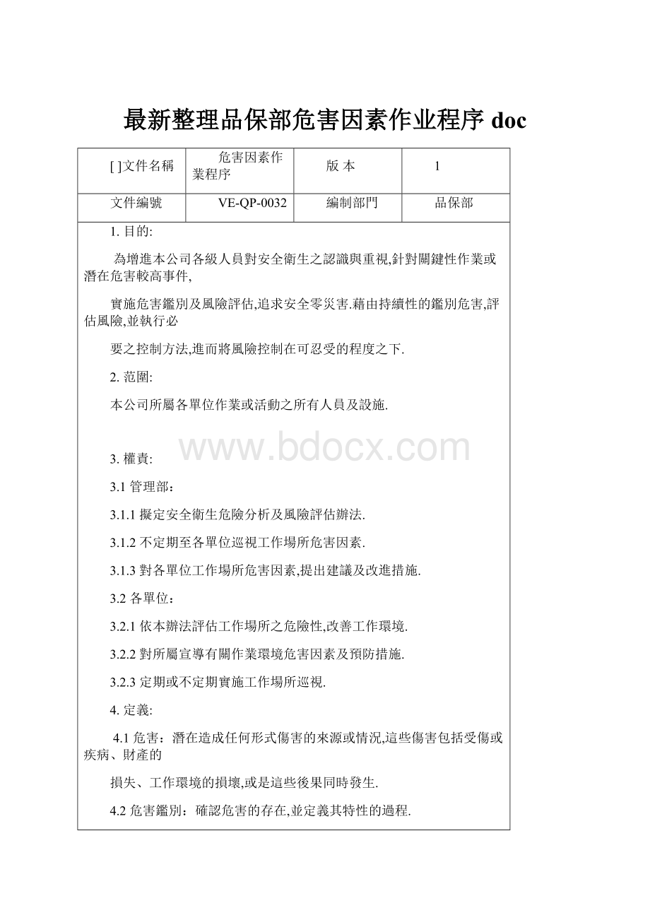 最新整理品保部危害因素作业程序doc.docx_第1页