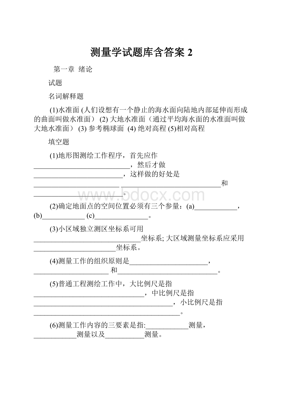 测量学试题库含答案2.docx