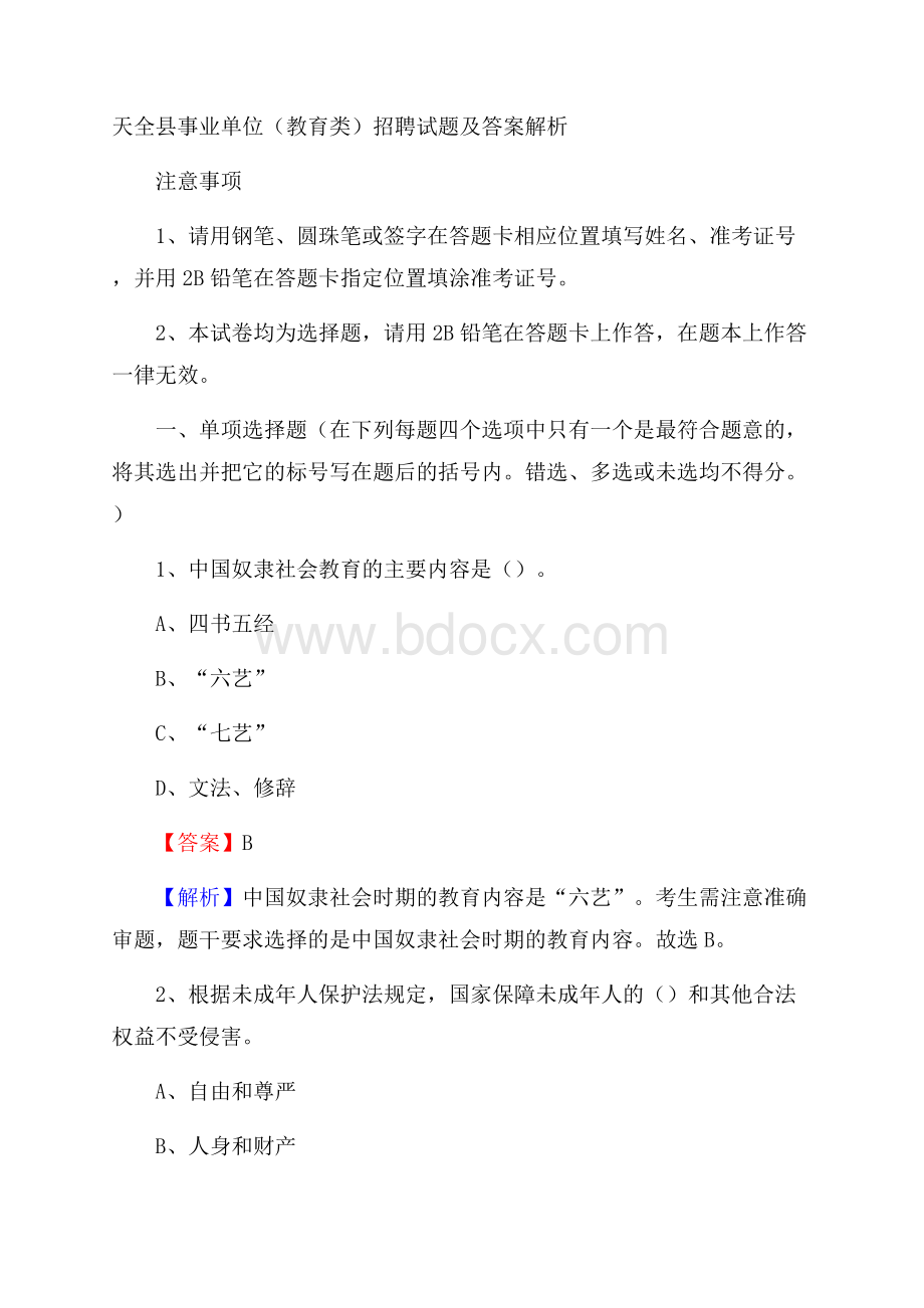 天全县事业单位(教育类)招聘试题及答案解析.docx