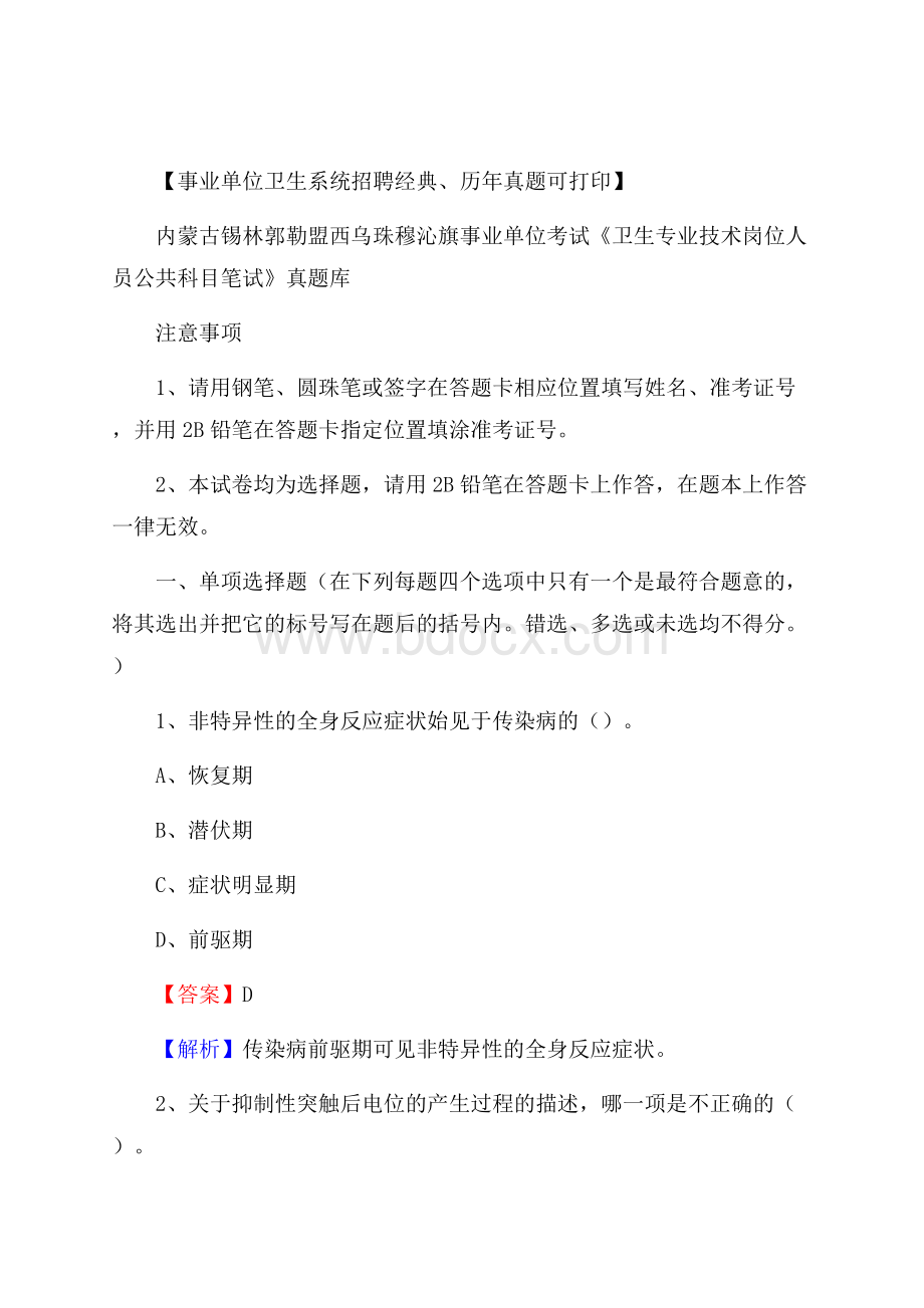 内蒙古锡林郭勒盟西乌珠穆沁旗事业单位考试《卫生专业技术岗位人员公共科目笔试》真题库.docx_第1页