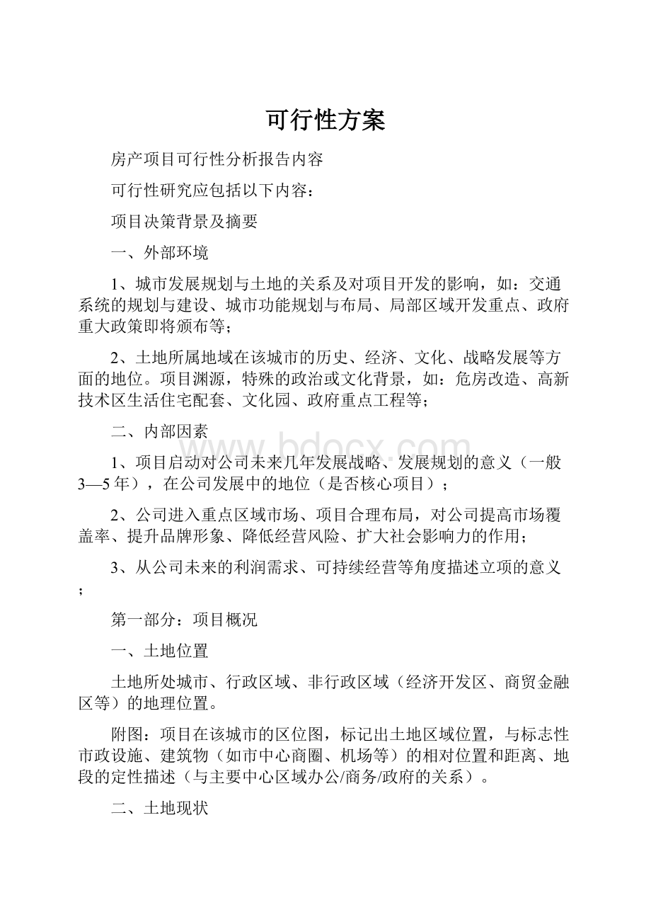 可行性方案.docx