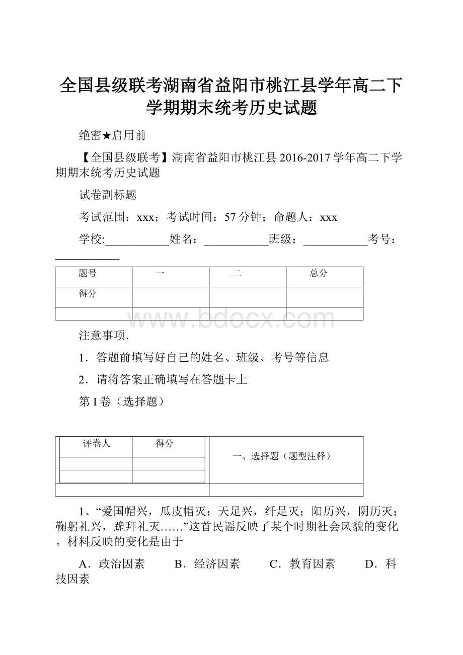 全国县级联考湖南省益阳市桃江县学年高二下学期期末统考历史试题.docx