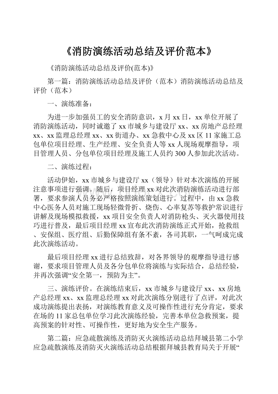 《消防演练活动总结及评价范本》.docx