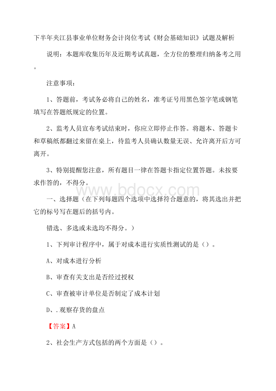 下半年夹江县事业单位财务会计岗位考试《财会基础知识》试题及解析.docx