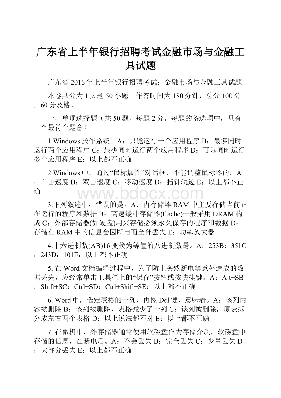 广东省上半年银行招聘考试金融市场与金融工具试题.docx_第1页