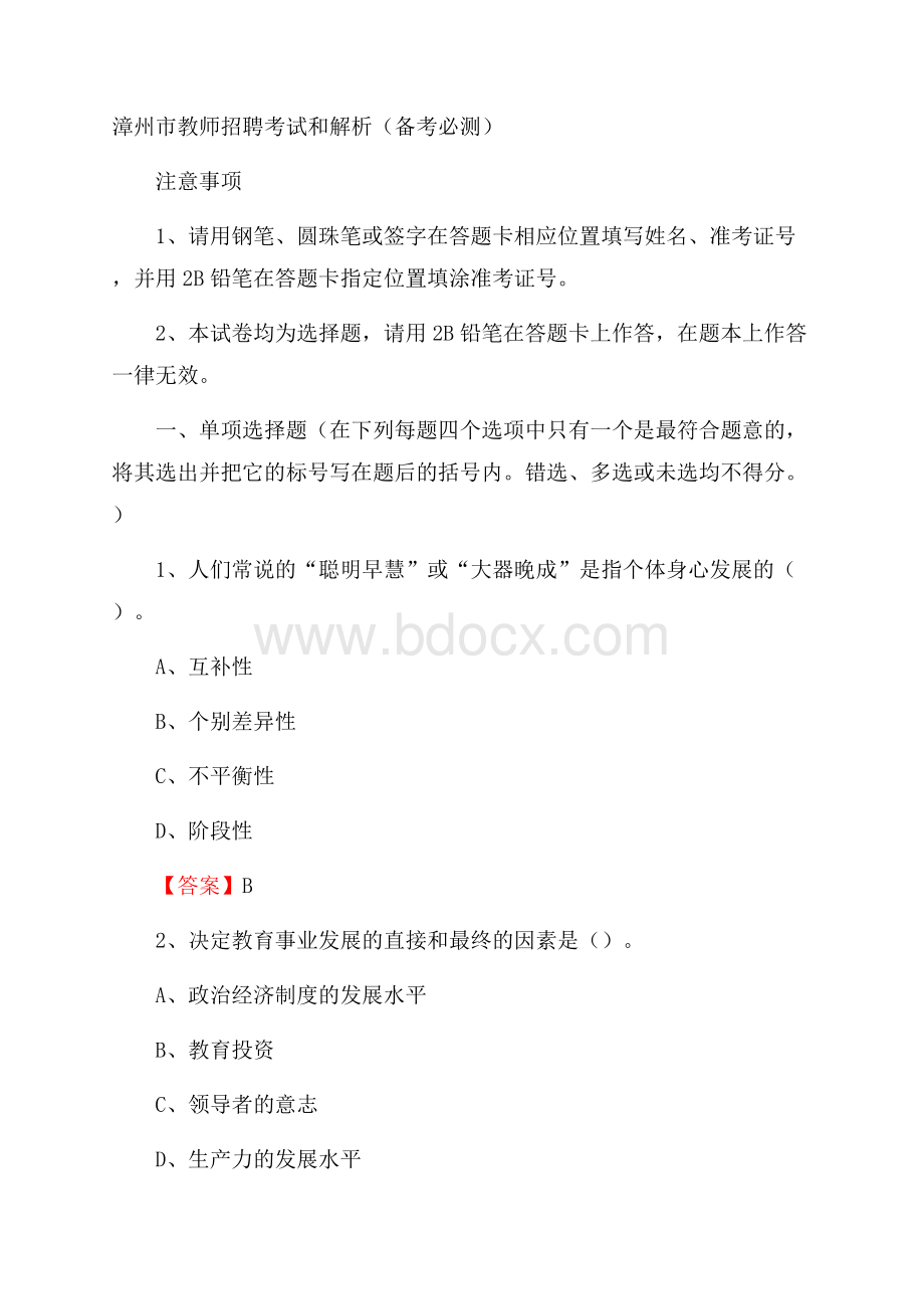 漳州市教师招聘考试和解析(备考必测).docx_第1页