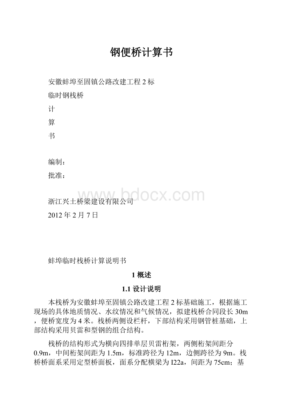 钢便桥计算书.docx_第1页