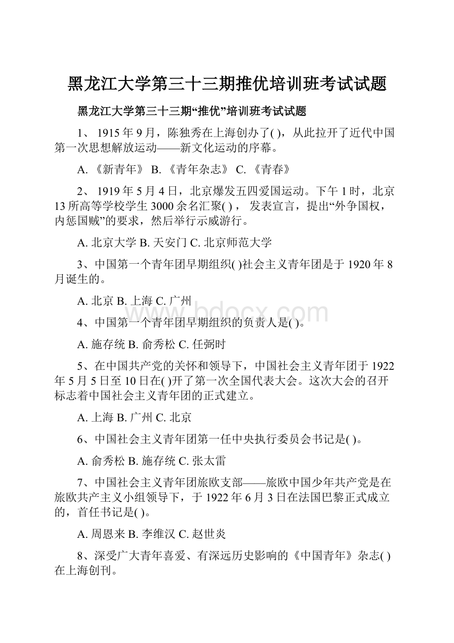 黑龙江大学第三十三期推优培训班考试试题.docx_第1页