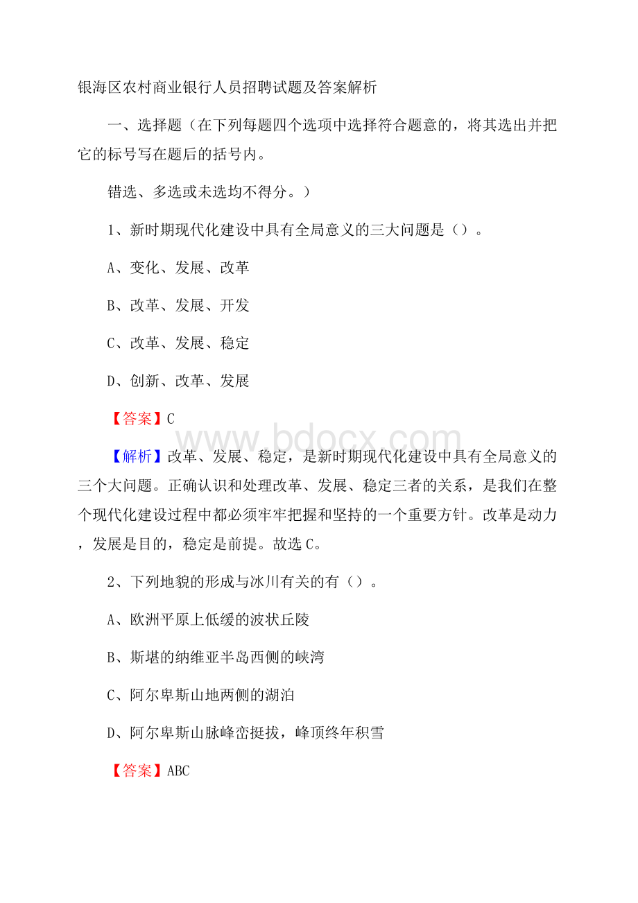 银海区农村商业银行人员招聘试题及答案解析.docx_第1页