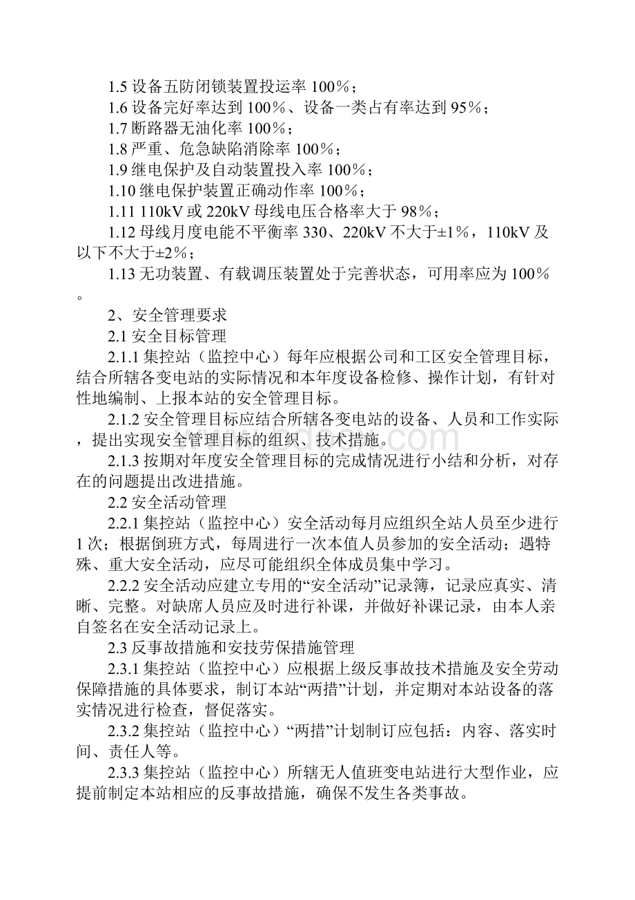 无人值班变电站标准化管理规定完整版.docx_第2页