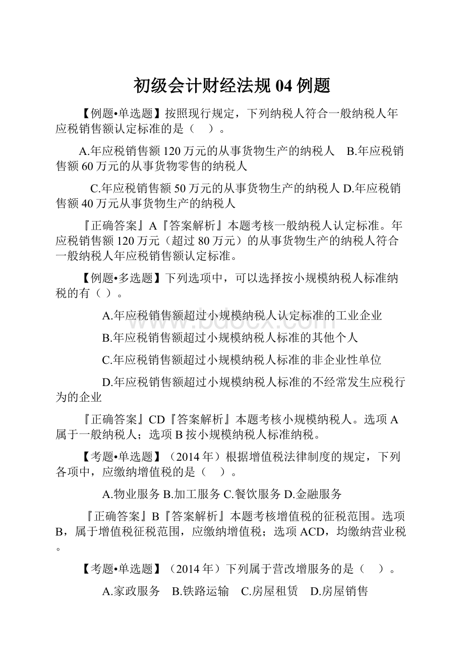 初级会计财经法规04例题.docx