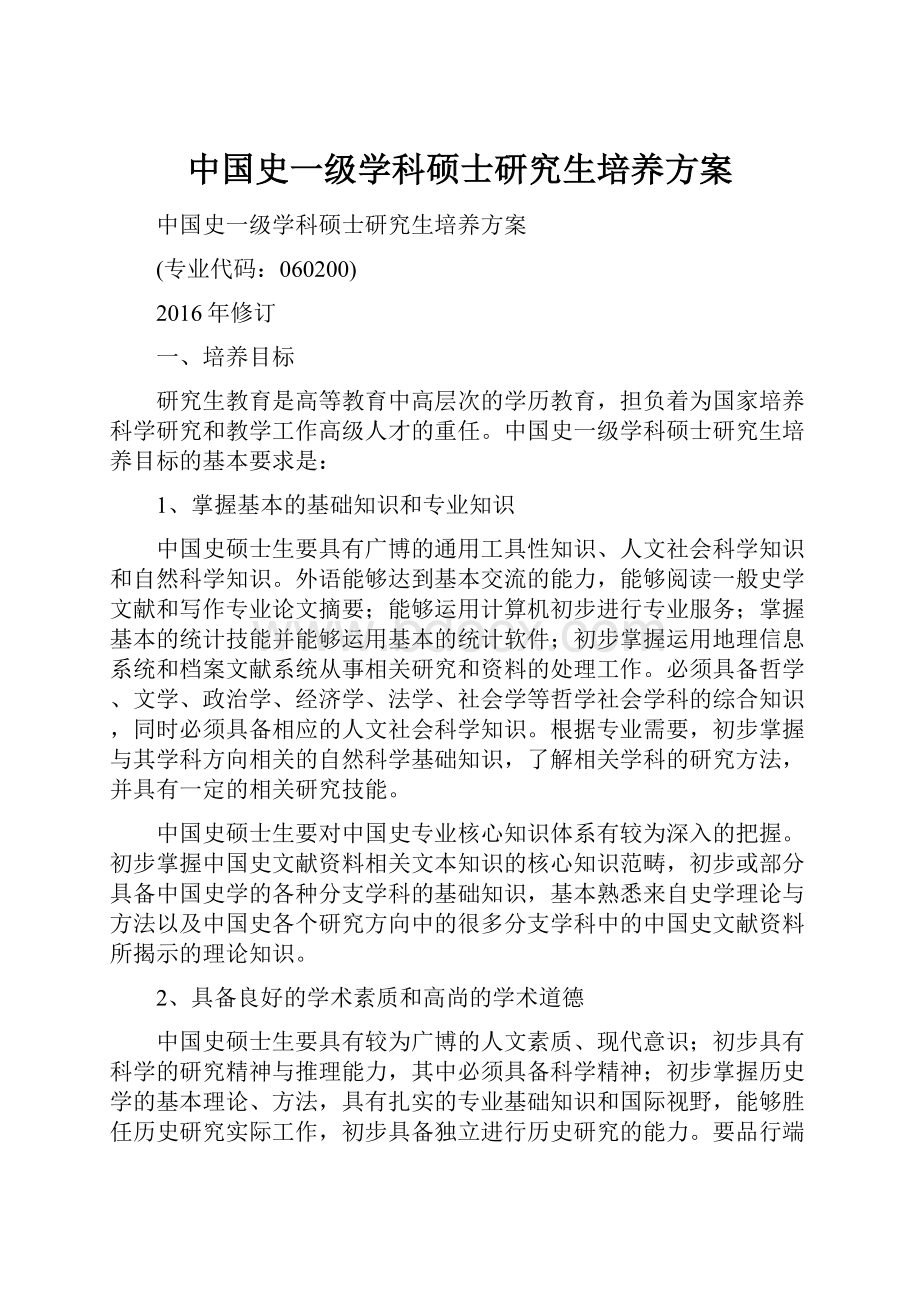 中国史一级学科硕士研究生培养方案.docx_第1页