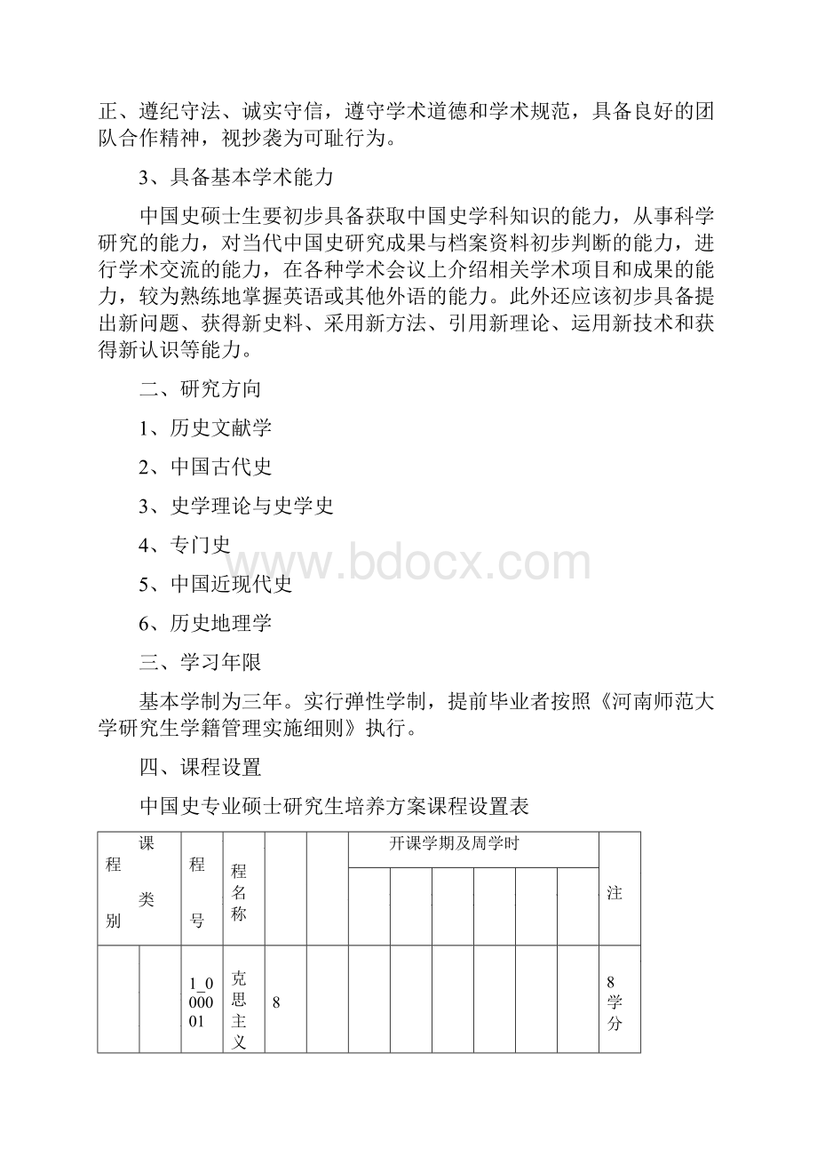 中国史一级学科硕士研究生培养方案.docx_第2页