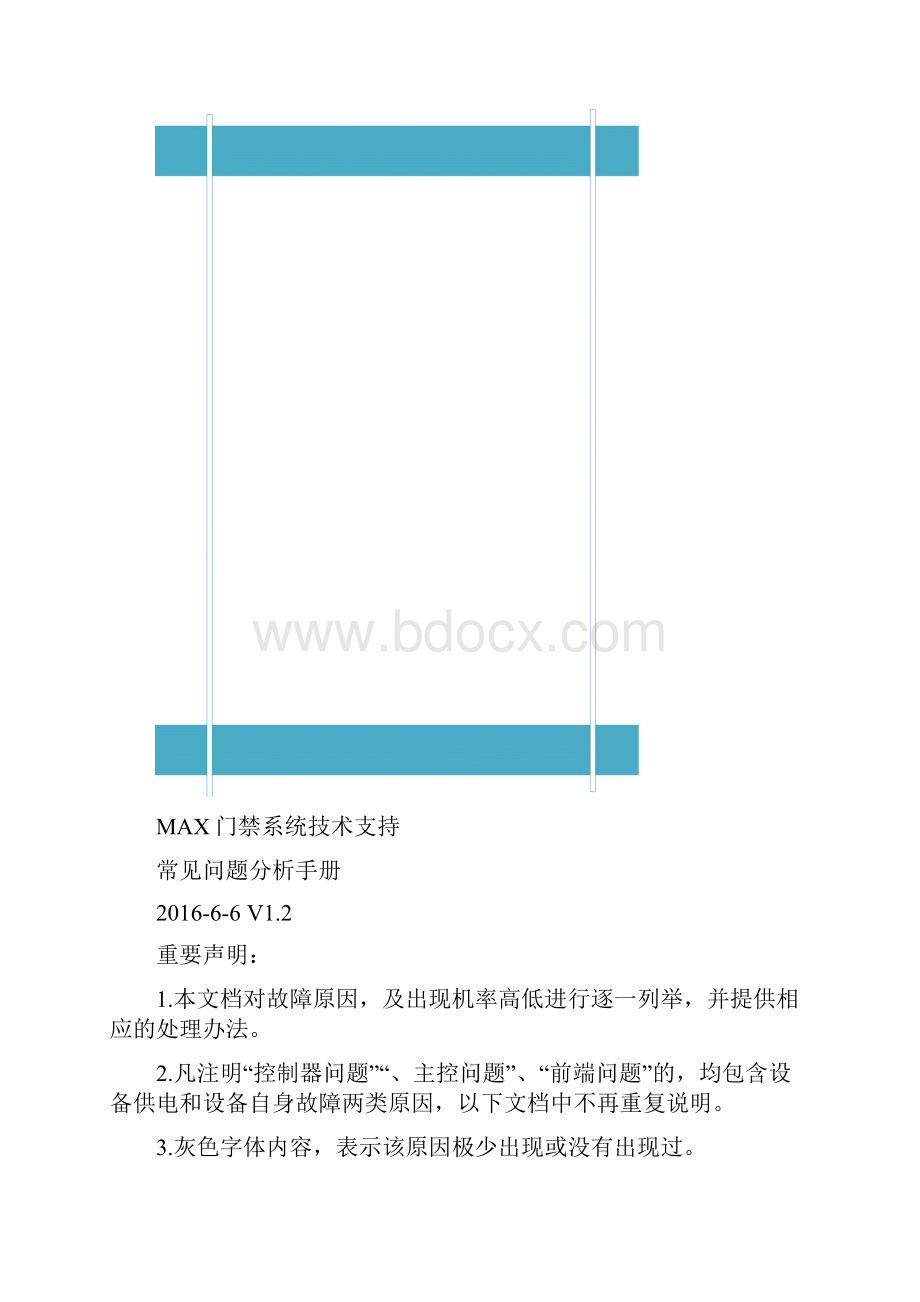 门禁系统常见问题手册V2.docx_第2页