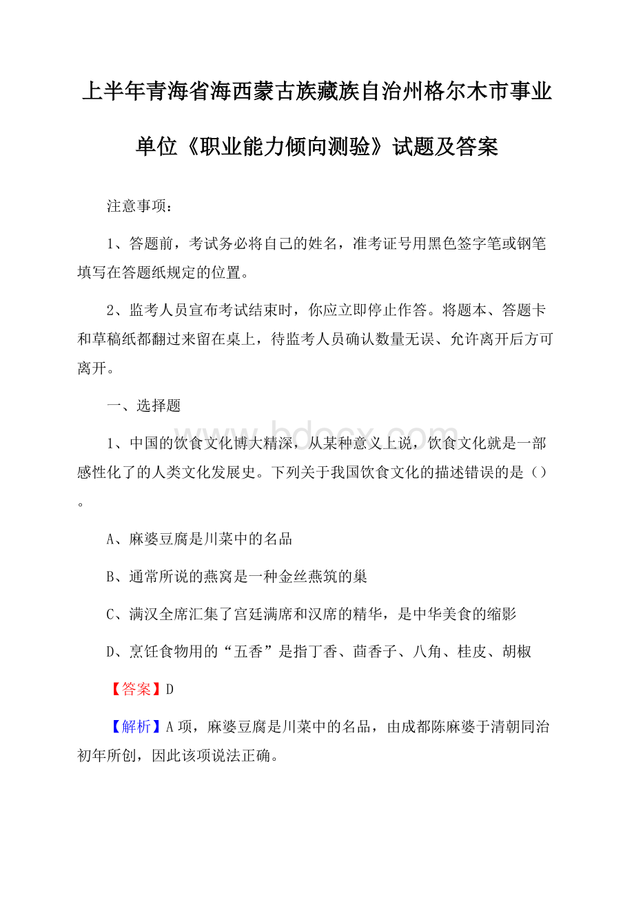 上半年青海省海西蒙古族藏族自治州格尔木市事业单位《职业能力倾向测验》试题及答案.docx