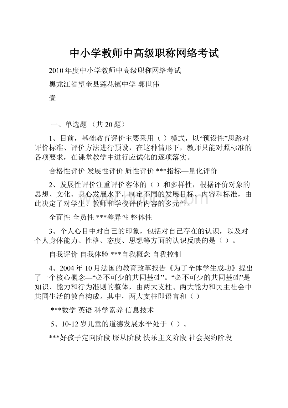 中小学教师中高级职称网络考试.docx