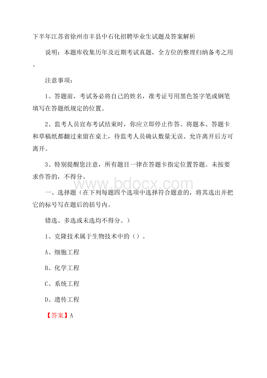 下半年江苏省徐州市丰县中石化招聘毕业生试题及答案解析.docx_第1页