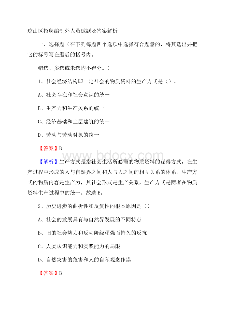 琼山区招聘编制外人员试题及答案解析.docx_第1页