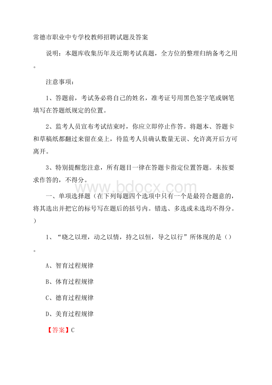 常德市职业中专学校教师招聘试题及答案.docx_第1页