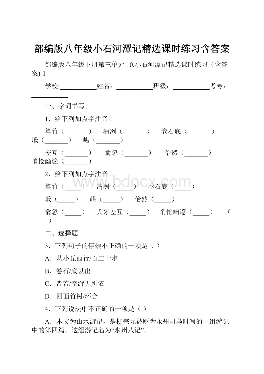 部编版八年级小石河潭记精选课时练习含答案.docx