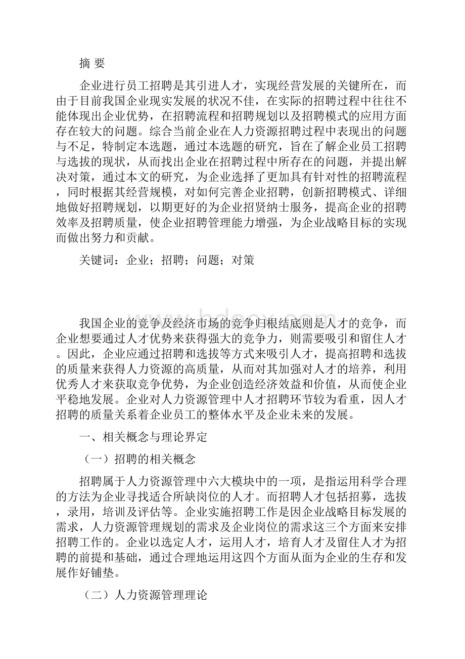 人力资源招聘与选拔研究.docx_第2页