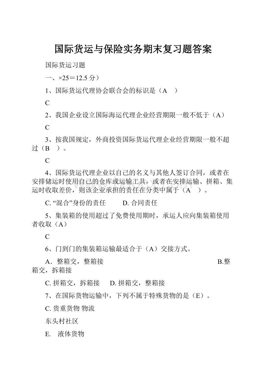 国际货运与保险实务期末复习题答案.docx_第1页