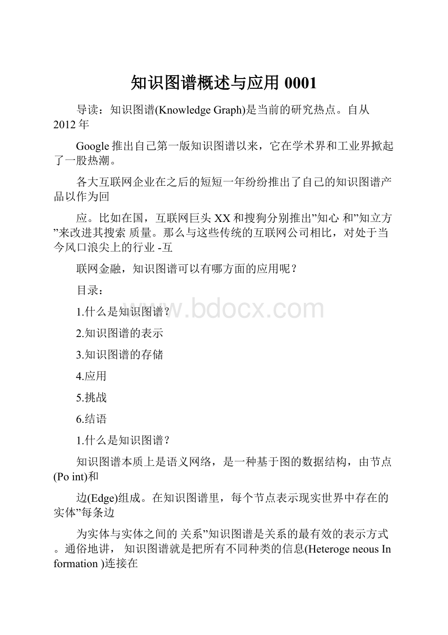 知识图谱概述与应用0001.docx