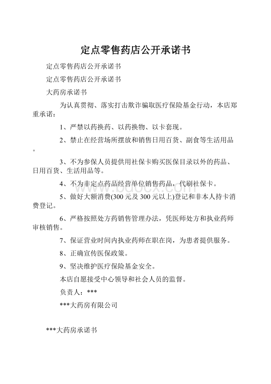 定点零售药店公开承诺书.docx_第1页