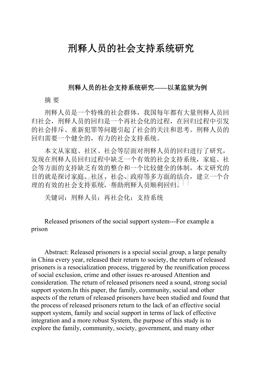 刑释人员的社会支持系统研究.docx_第1页