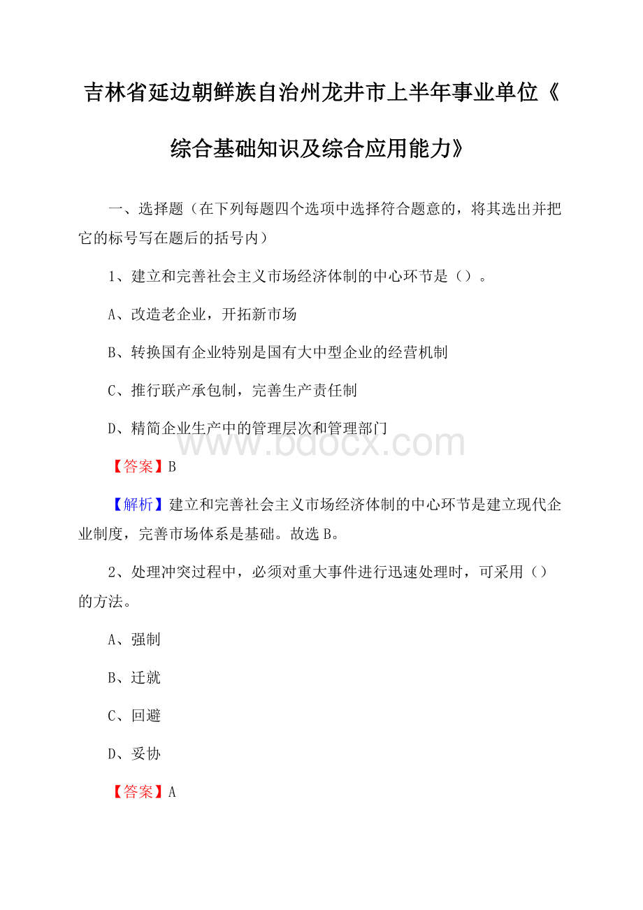 吉林省延边朝鲜族自治州龙井市上半年事业单位《综合基础知识及综合应用能力》.docx_第1页