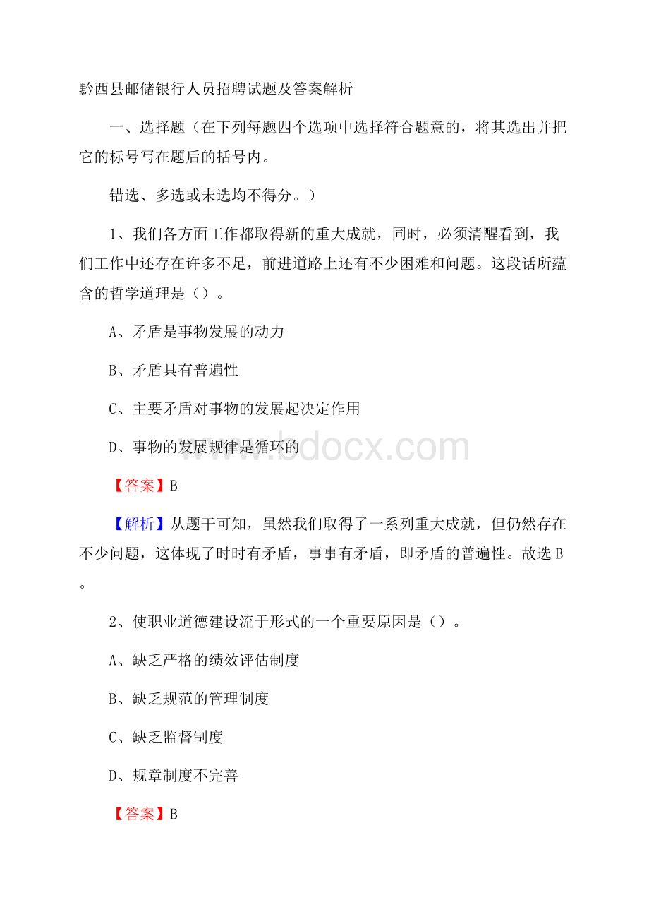 黔西县邮储银行人员招聘试题及答案解析.docx_第1页