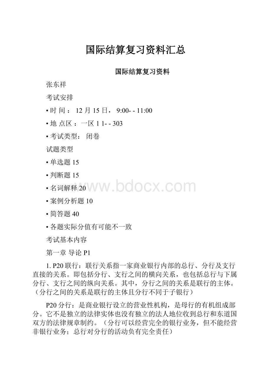 国际结算复习资料汇总.docx