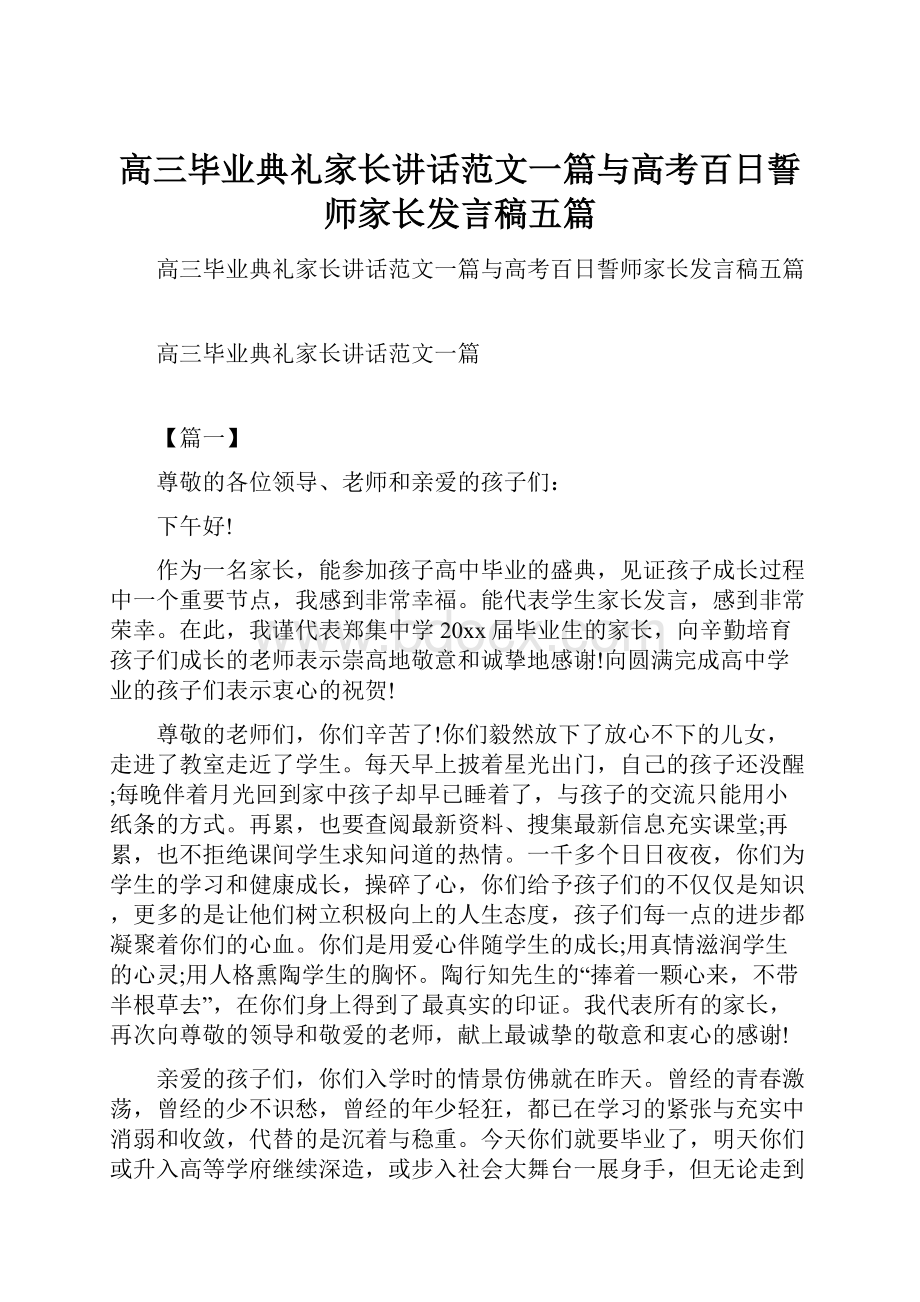 高三毕业典礼家长讲话范文一篇与高考百日誓师家长发言稿五篇.docx_第1页