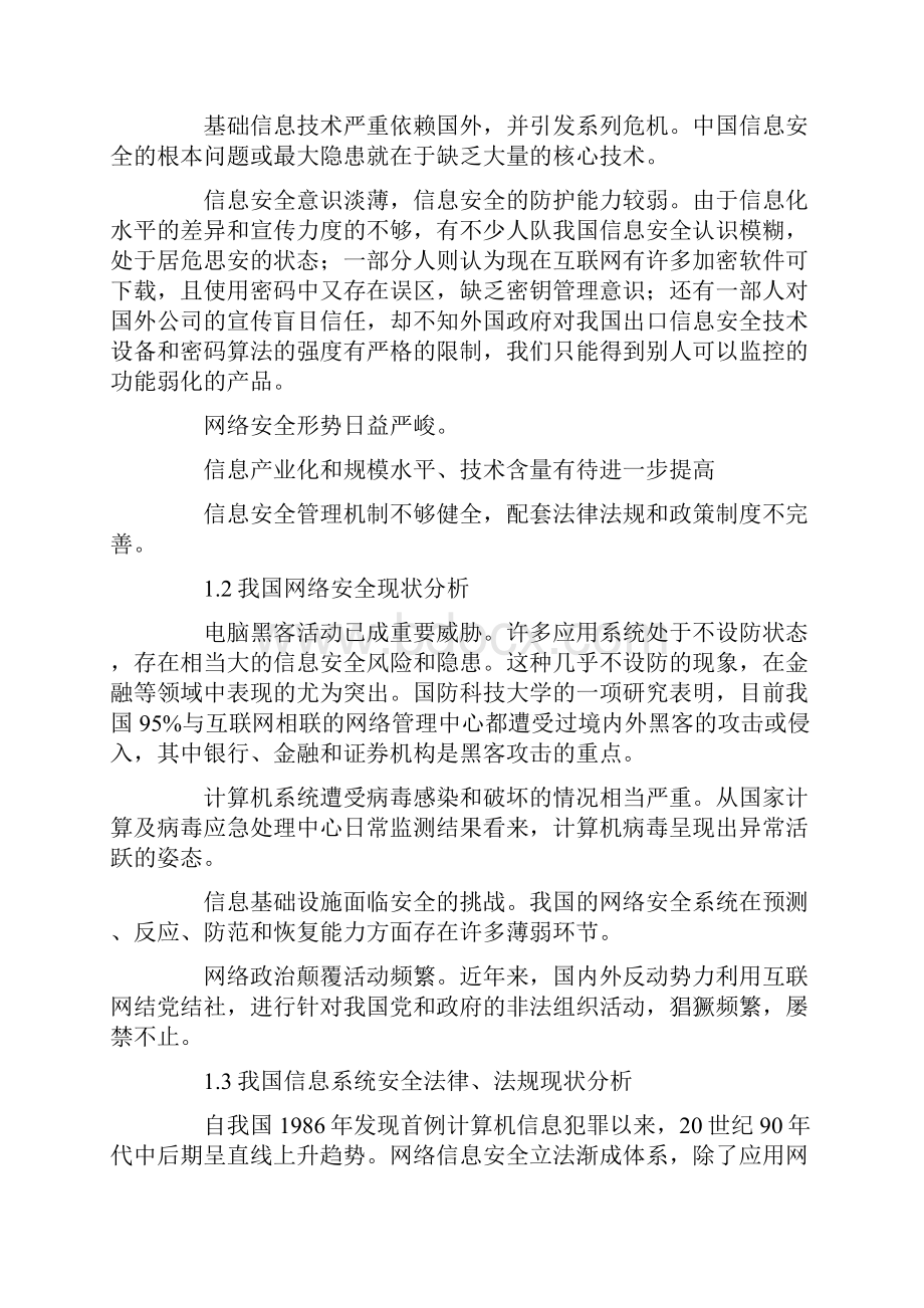 我国信息安全现状分析与对策研究.docx_第2页