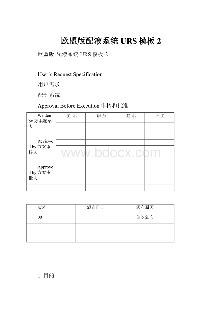 欧盟版配液系统URS模板2.docx_第1页