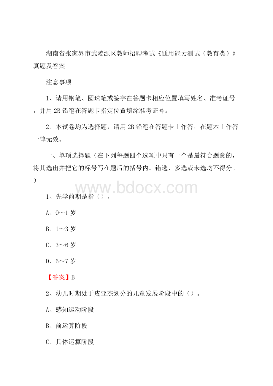 湖南省张家界市武陵源区教师招聘考试《通用能力测试(教育类)》 真题及答案.docx_第1页