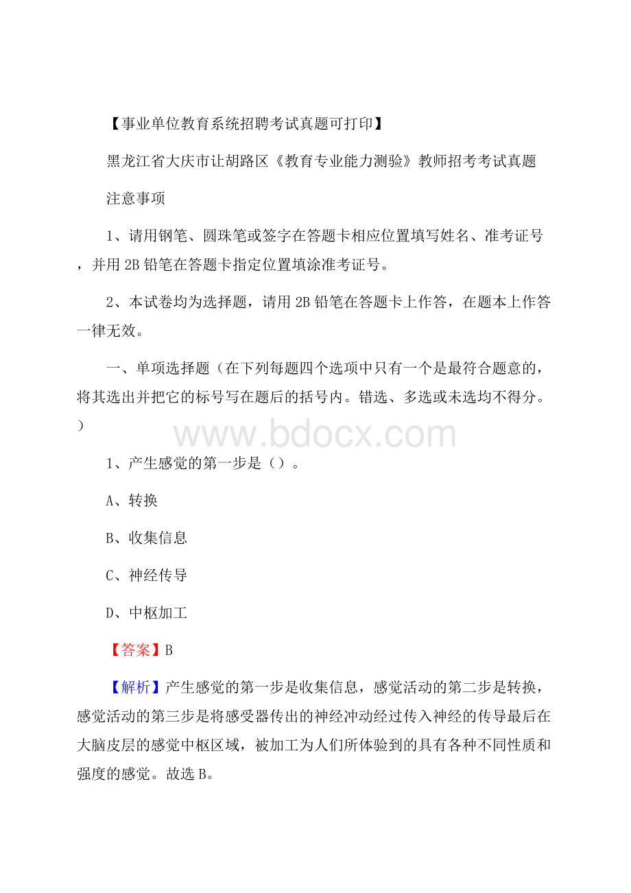 黑龙江省大庆市让胡路区《教育专业能力测验》教师招考考试真题.docx