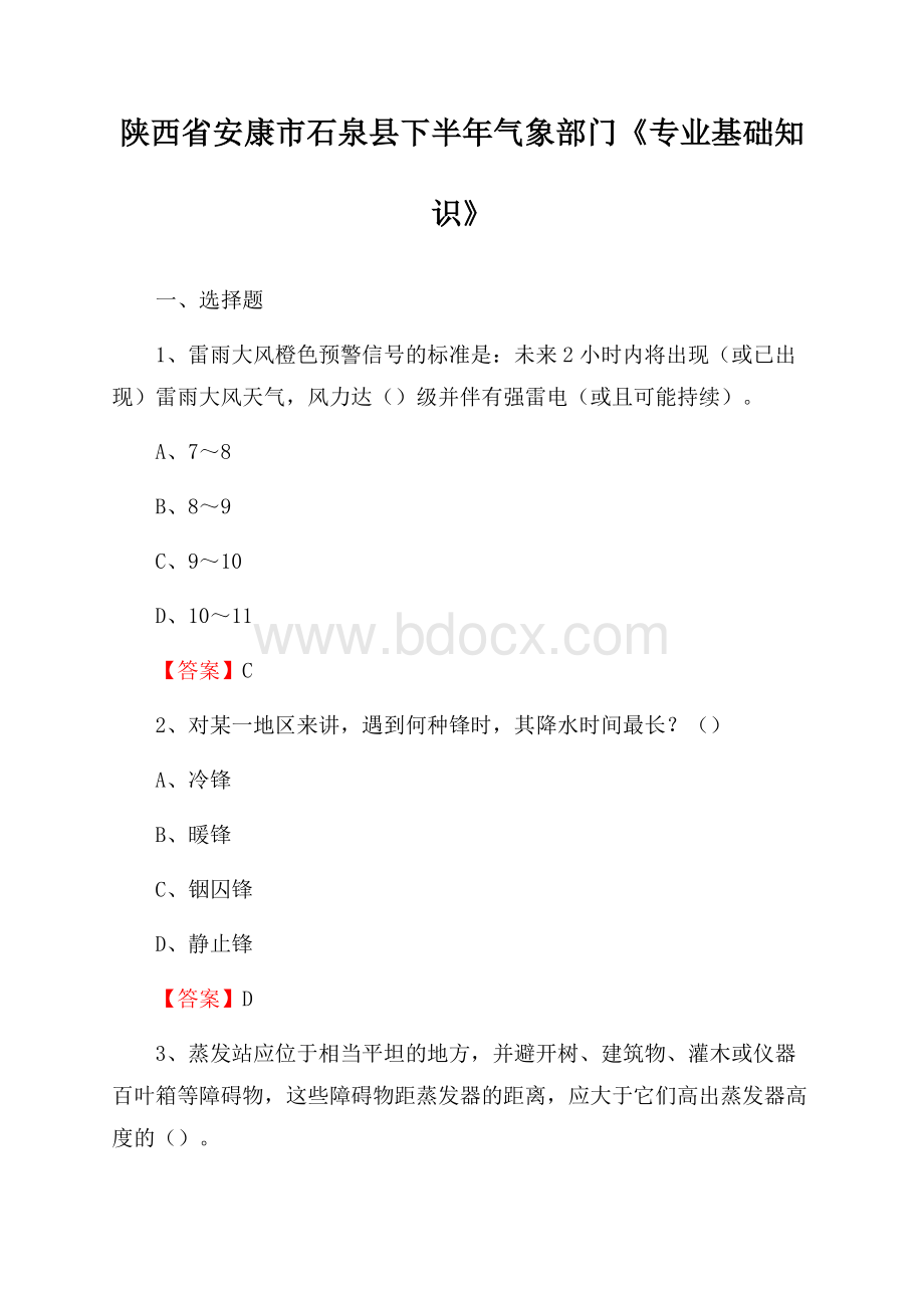 陕西省安康市石泉县下半年气象部门《专业基础知识》.docx_第1页