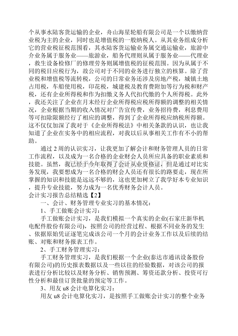 会计实习报告总结精选.docx_第2页