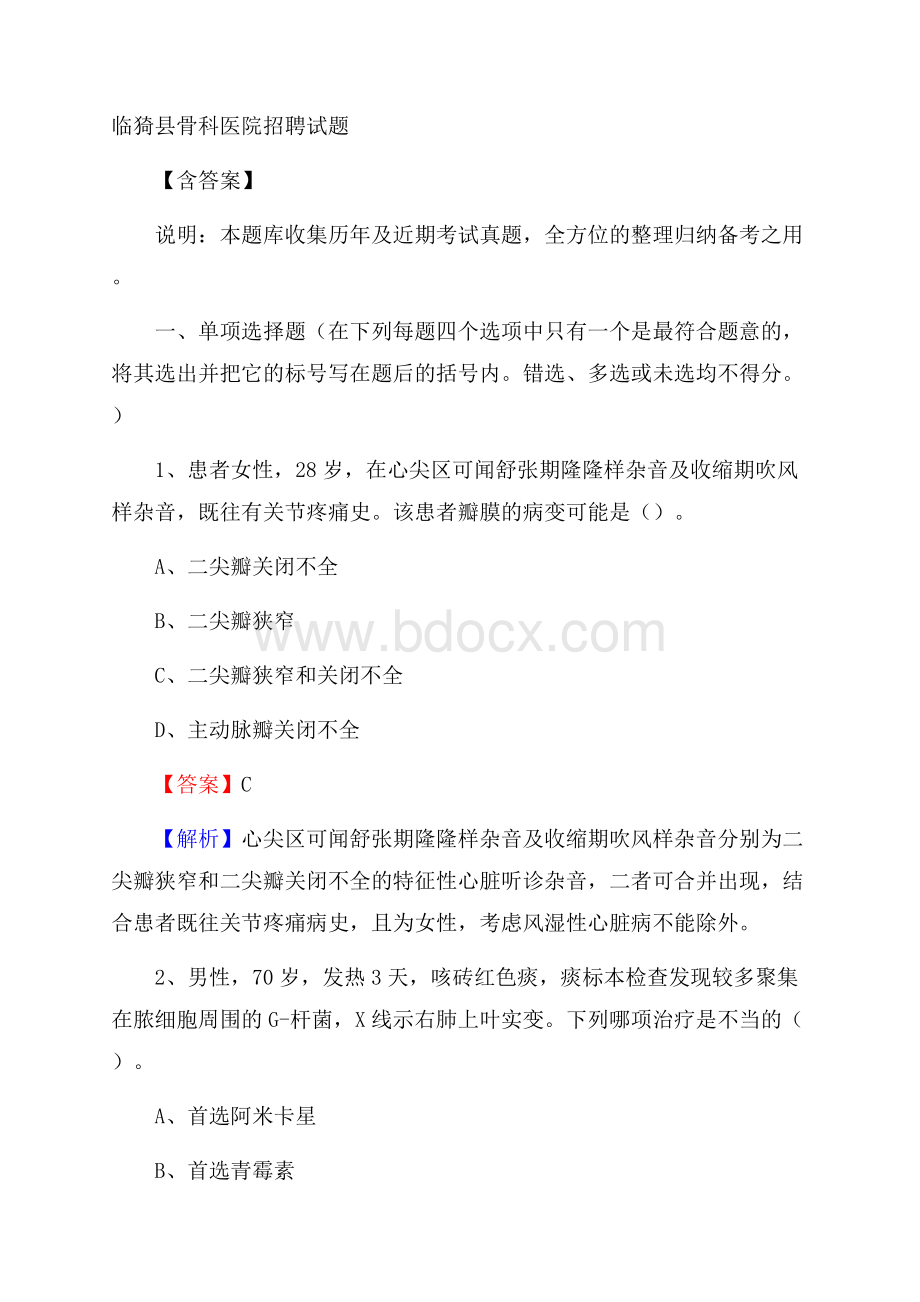 临猗县骨科医院招聘试题含答案.docx_第1页