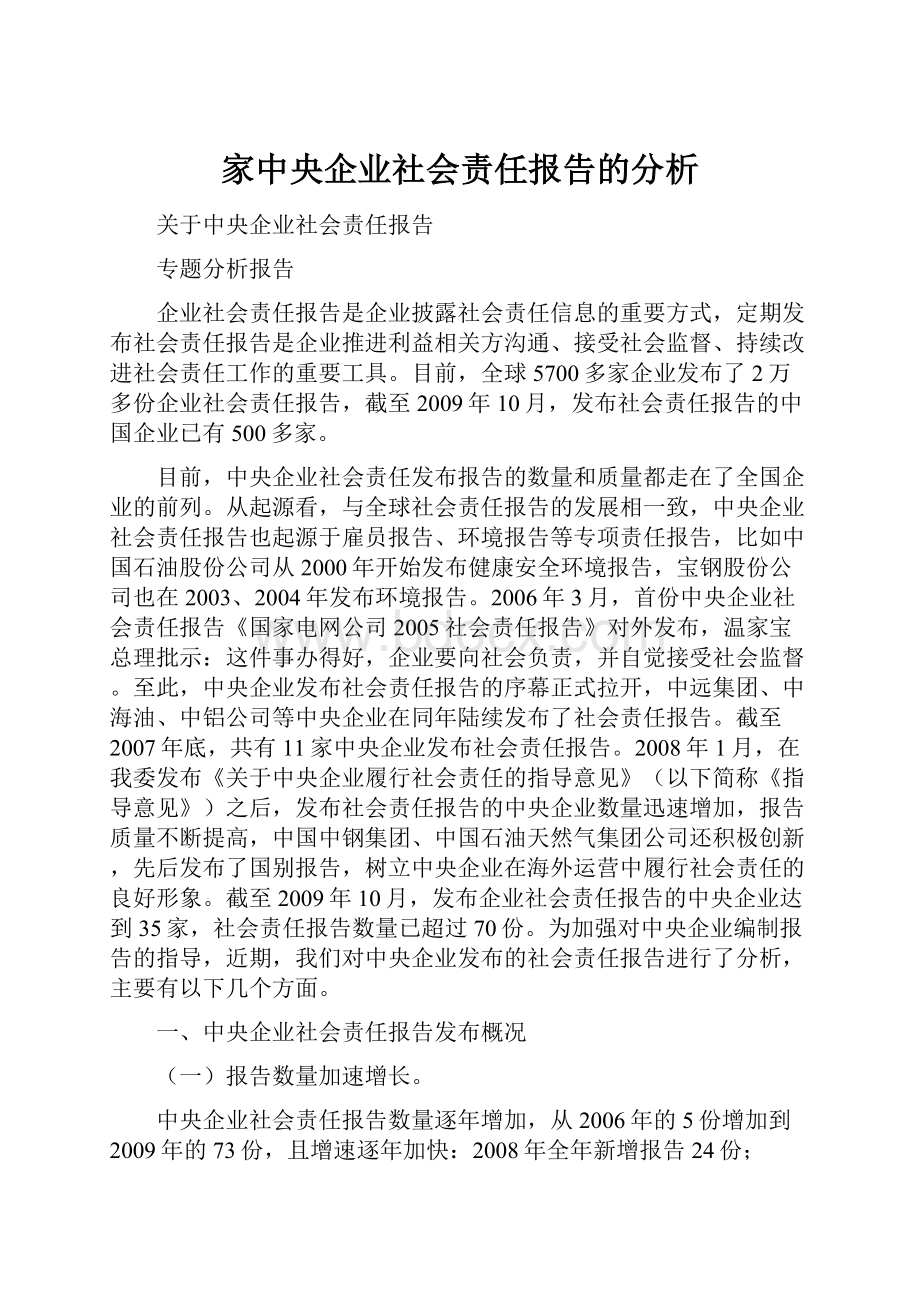 家中央企业社会责任报告的分析.docx