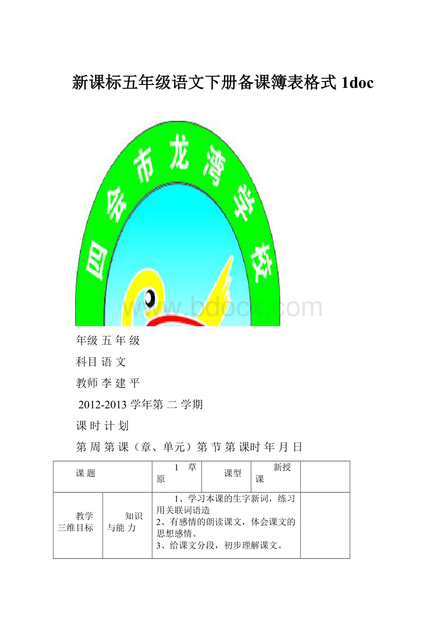 新课标五年级语文下册备课簿表格式1doc.docx_第1页