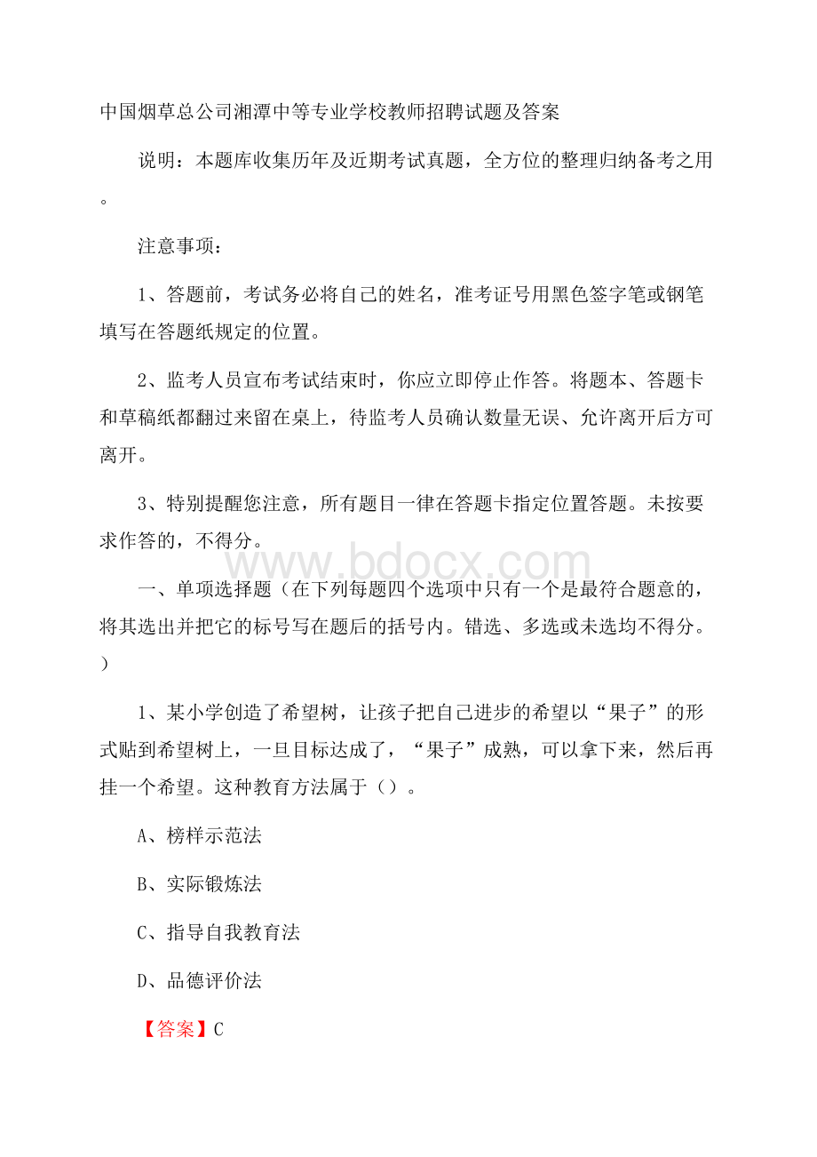 中国烟草总公司湘潭中等专业学校教师招聘试题及答案.docx