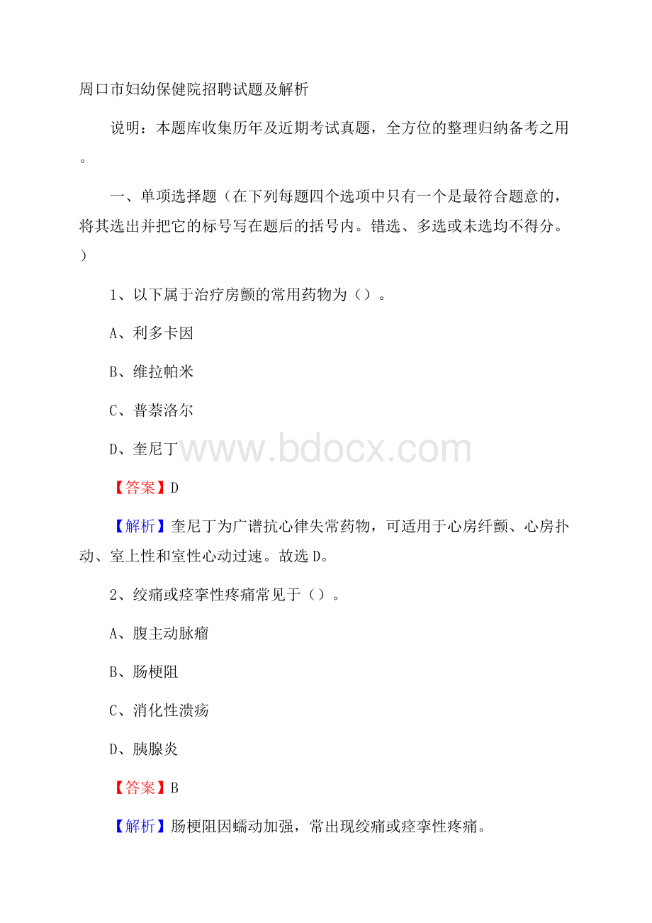 周口市妇幼保健院招聘试题及解析.docx_第1页