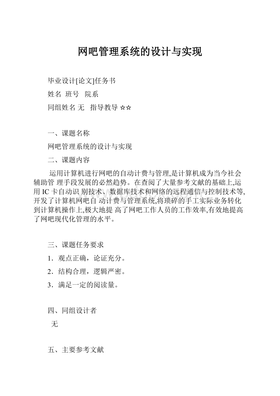 网吧管理系统的设计与实现.docx_第1页